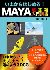 【無料で読める】いまからはじめるMAYA超基礎入門講座: 副業推進、残業規制、年金崩壊、リストラ時代を、好きなことのスキルをアップさせて生き残るためにmayaで3DCGをはじめる いまからはじめるmaya超入門基礎講座 (ウルトラモデラーズ・エディケーション出版)