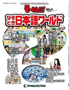 【無料で読める】そーなんだ！ おもしろテーマシリーズ なぞとき日本語ワールド [雑誌] そーなんだ! おもしろテーマシリーズ