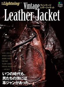 【無料で読める】別冊Lightning Vol.99 ヴィンテージレザージャケット