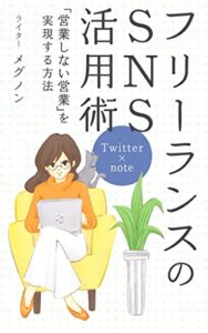 【無料で読める】フリーランスのSNS活用術: ～Twitter×noteで「営業しない営業」を実現する方法～