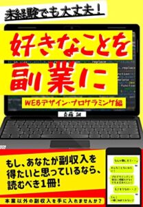 【無料で読める】好きなことを副業にWEBデザイン・プログラミング編: 未経験でも大丈夫！