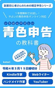 【無料で読める】1年間無料でお試し！やよいの青色申告オンライン対応いちばんやさしい青色申告の教科書: 令和4年3月15日締切分 副業初心者さんのための確定申告シリーズ