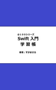 【無料で読める】Swift入門学習帳 ＠１００シリーズ