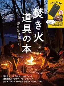 【無料で読める】焚き火道具の本