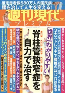 【無料で読める】週刊現代別冊週刊現代プレミアム２０２１Ｖｏｌ．３世界一わかりやすい脊柱管狭窄症を自力で治す