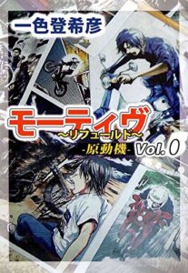 【無料で読める】モーティヴ－原動機－～リフュールド～0巻