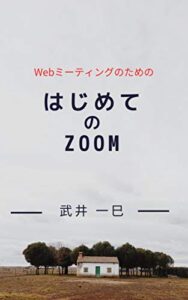 【無料で読める】はじめてのZoom: Webミーティングのための