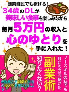 【無料で読める】【副業難民は必見!】34歳のOLが美味しい食事を楽しみながら毎月5万円の収入と心のゆとりを手に入れた
