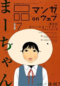 【無料で読める】マンガ on ウェブ第７号side-A [雑誌] (佐藤漫画製作所)
