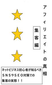 【無料で読める】アフィリエイトの真相～集客編～: ネットビジネス初心者が知るべきＳＮＳやＳＥＯ対策での集客の実態