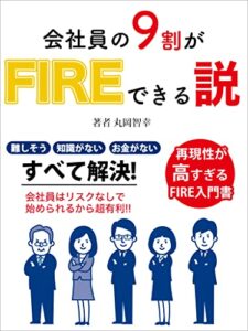 【無料で読める】会社員の9割がFIREできる説: 再現性が高すぎるFIRE入門書
