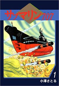 【無料で読める】サブマリン７０７ 1巻