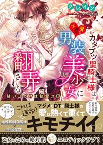 【無料で読める】カタブツ聖騎士様は小悪魔な男装美少女に翻弄される 甘い口づけは執愛の印 (蜜猫文庫)