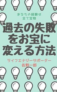 【無料で読める】過去の失敗をお宝に変えるえる方法: あなたの経験は全て宝物
