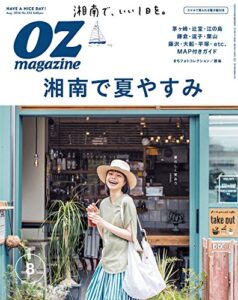 【無料で読める】OZmagazine (オズマガジン) 2016年 08月号 [雑誌]