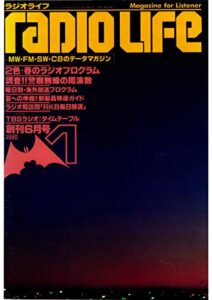 【無料で読める】ラジオライフ 1980年 6月号 [雑誌]