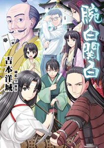 【無料で読める】腕白関白 (フリーダムノベル)