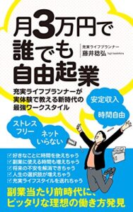 【無料で読める】月３万円で誰でも自由起業安定収入時間自由ストレスフリーネットいらない: 充実ライフプランナーが実体験で教える新時代の最強ワークスタイル
