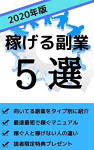 ２０２０年稼げる副業５選