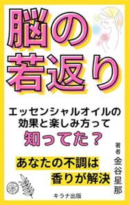 【無料で読める】脳の若返り「エッセンシャルオイルの効果と楽しみ方って知ってた？あなたの不調は香りが解決」