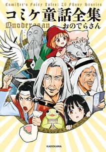 【無料で読める】コミケ童話全集