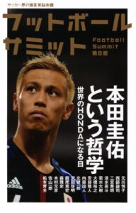 フットボールサミット第8回本田圭佑という哲学 世界のHONDAになる日