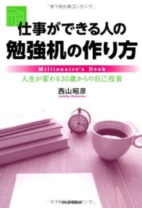 【無料で読める】仕事ができる人の勉強机の作り方 人生が変わる30歳からの自己投資