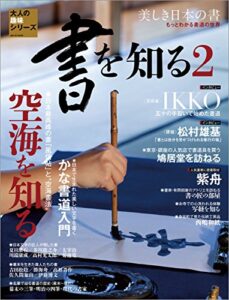 【無料で読める】三栄ムック 書を知る 2