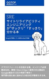 【無料で読める】SRE サイトリライアビリティエンジニアリングが”ザックリ”「すっきり」分かる本: Googleが実践している新DevOps方法論
