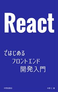 【無料で読める】Reactではじめるフロントエンド開発入門
