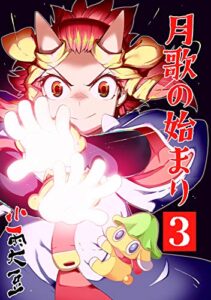 【無料で読める】月歌の始まり【自費出版】3巻