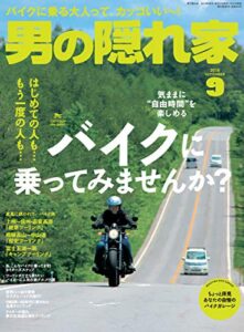 【無料で読める】男の隠れ家 2018年 9月号 [雑誌]