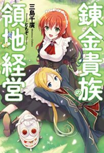 【無料で読める】錬金貴族の領地経営 (Mノベルス)