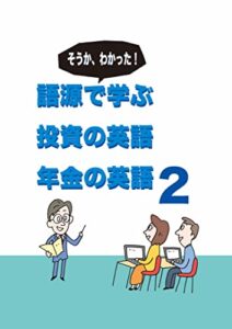 【無料で読める】語源で学ぶ投資の英語年金の英語２