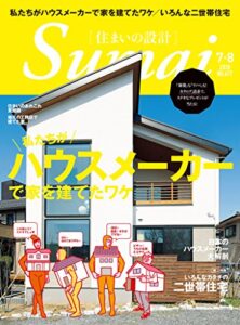 【無料で読める】住まいの設計 2018 年 07・08 月号 [雑誌] (デジタル雑誌)