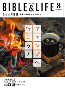 【無料で読める】百万人の福音 2021年8月号[雑誌]