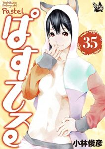 【無料で読める】ぱすてる 35巻