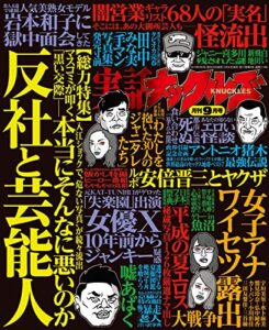 【無料で読める】実話ナックルズ 2019年 09月号 [雑誌] 実話ナックルズ[通常版]