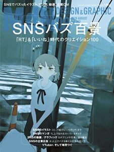 【無料で読める】月刊MdN 2018年8月号（特集:SNSバズ百景 ――「RT」&「いいね」時代のクリエイション100）［雑誌］