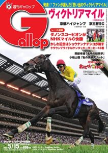 【無料で読める】週刊Gallop(ギャロップ) 2022年5月15日号 (2022-05-10) [雑誌]