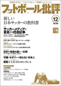 【無料で読める】フットボール批評issue12 [雑誌]