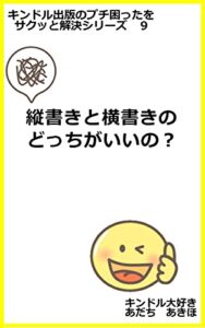 【無料で読める】キンドル出版のプチ困ったをサクッと解決シリーズ9縦書きと横書きのどっちがいいの？
