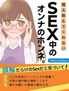 【無料で読める】誰も教えてくれないSEX中のオンナのホンネ。: 〜誤解だらけのSexだと気づいて！〜 女の本音
