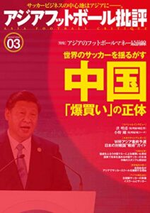 【無料で読める】アジアフットボール批評specialissue03