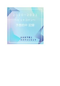 【無料で読める】２０２０－２０２１Bitcoin～ビットコイン～☆予想的中記録 (仮想通貨)