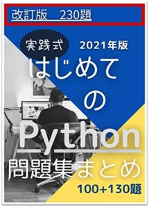 【無料で読める】実践式はじめてのPython問題集まとめ.ver2: Python入門問題集