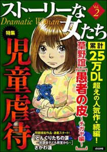 【無料で読める】ストーリーな女たちVol.2児童虐待 [雑誌]