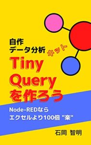 【無料で読める】自作データ分析キット TinyQuery を作ろう: Node-REDならエクセルより100倍 “楽”