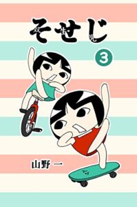 【無料で読める】そせじ（３）