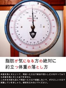 【無料で読める】脂肪が気になる方の絶対に約立つ体重の落とし方